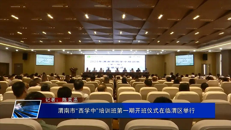 渭南市“西學中”培訓班第一期開班儀式在臨渭區舉行